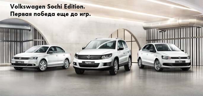 Volkswagen Sochi edition